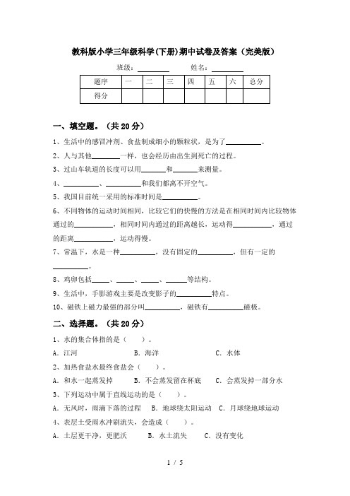 教科版小学三年级科学(下册)期中试卷及答案(完美版)