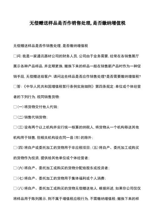 会计经验：无偿赠送样品是否作销售处理,是否缴纳增值税