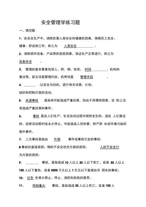 安全管理学练习题