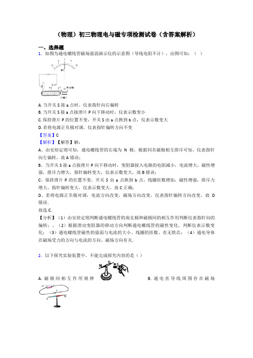 (物理)初三物理电与磁专项检测试卷(含答案解析)