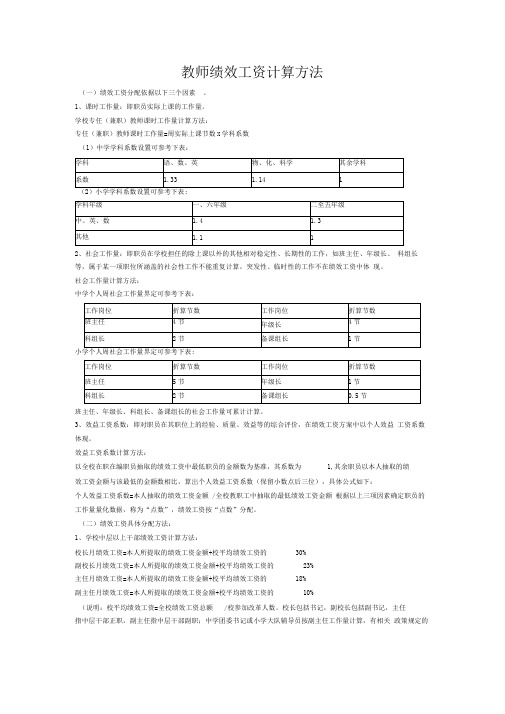 教师绩效工资计算方法