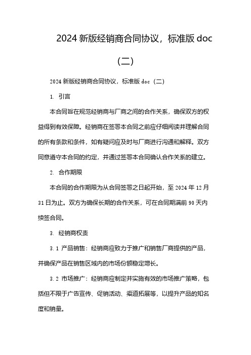 2024新版经销商合同协议,标准版doc(两篇)