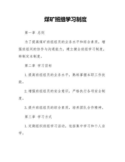 煤矿班组学习制度