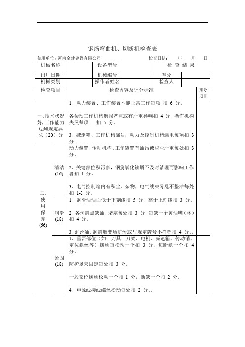 钢筋弯曲机、切断机检查表