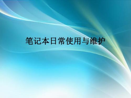 笔记本日常使用与维护