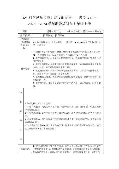 1.4科学测量(三)温度的测量  教学设计—2023—-2024学年浙教版科学七年级上册