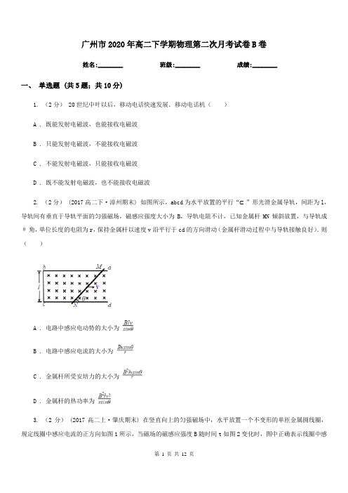 广州市2020年高二下学期物理第二次月考试卷B卷