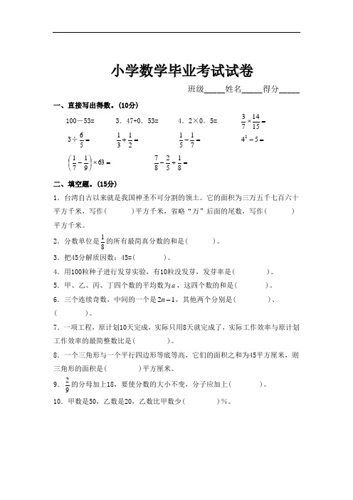 (完整word版)小学数学毕业考试试卷