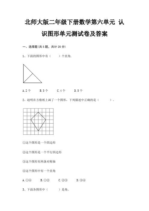 北师大版二年级下册数学第六单元 认识图形单元测试卷及答案