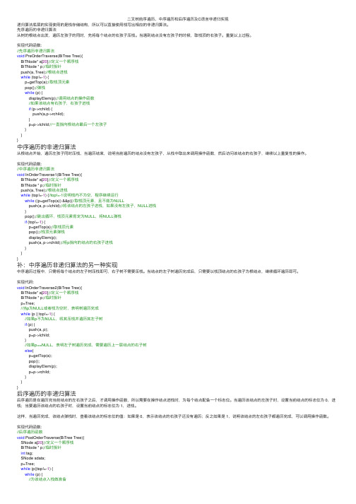 二叉树前序遍历、中序遍历和后序遍历及C语言非递归实现