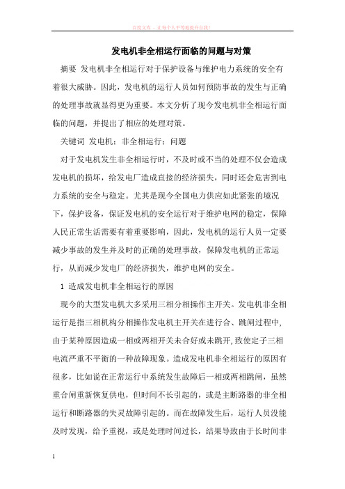 发电机非全相运行面临的问题与对策