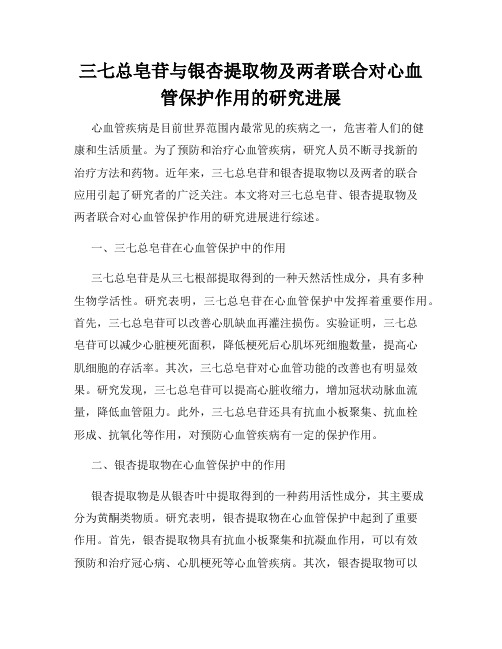 三七总皂苷与银杏提取物及两者联合对心血管保护作用的研究进展