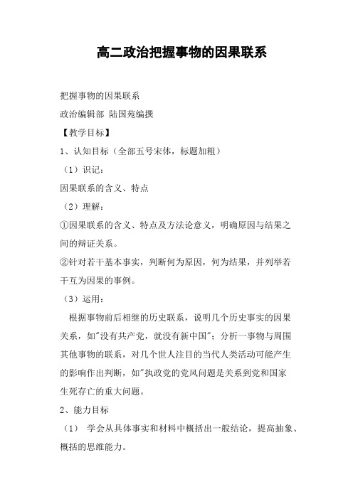 高二政治把握事物的因果联系