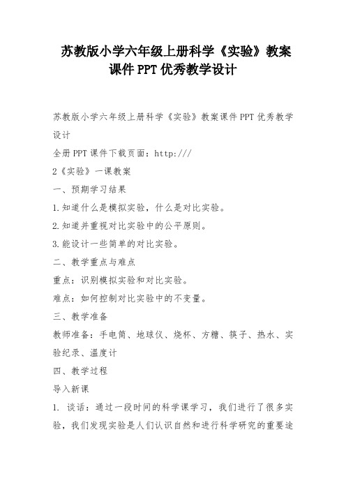 苏教版小学六年级上册科学《实验》教案课件PPT优秀教学设计