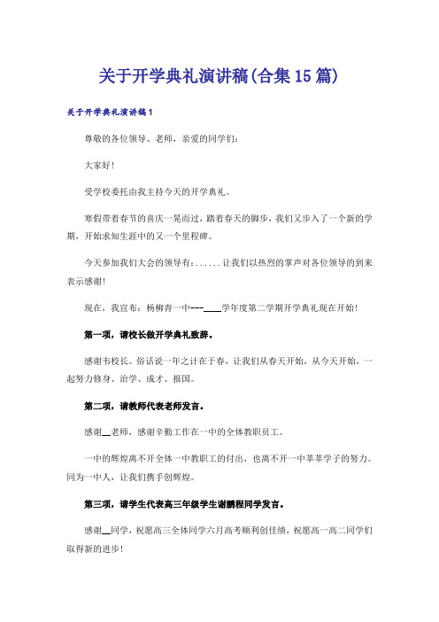 关于开学典礼演讲稿(合集15篇)