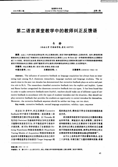 第二语言课堂教学中的教师纠正反馈语