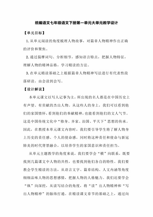 统编语文七年级语文下册第一单元大单元教学设计