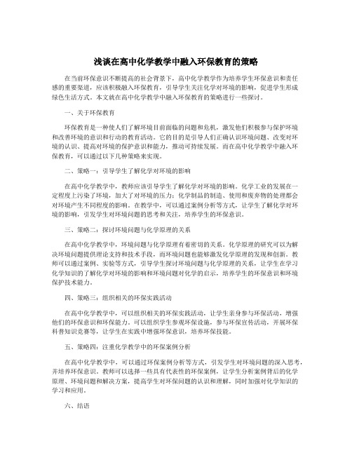 浅谈在高中化学教学中融入环保教育的策略