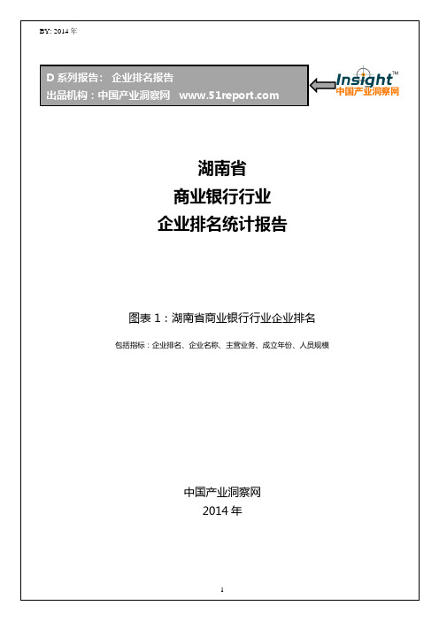 湖南省商业银行行业企业排名统计报告