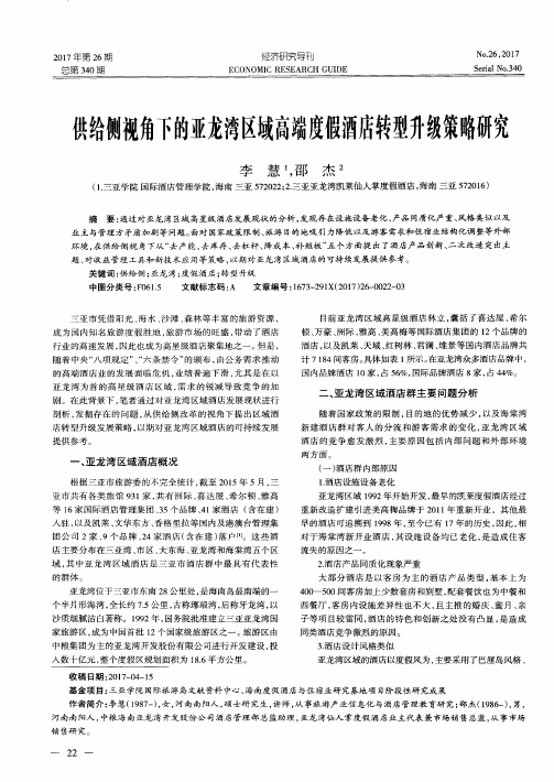 供给侧视角下的亚龙湾区域高端度假酒店转型升级策略研究