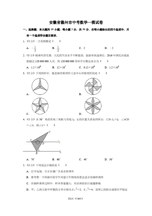 安徽省滁州市中考数学一模试卷