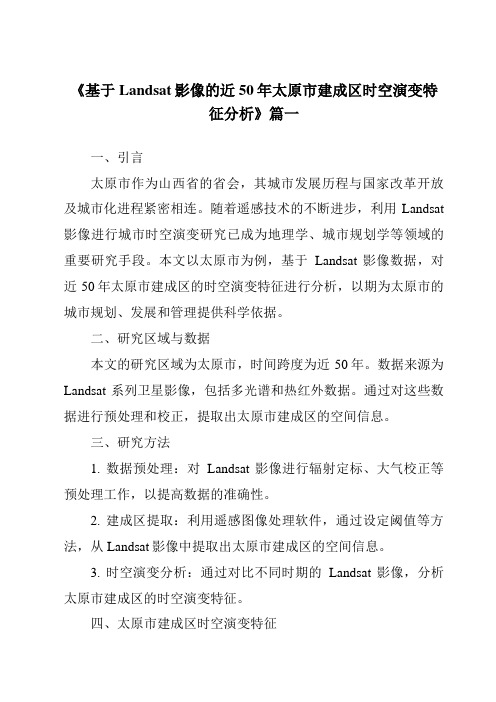 《基于Landsat影像的近50年太原市建成区时空演变特征分析》范文