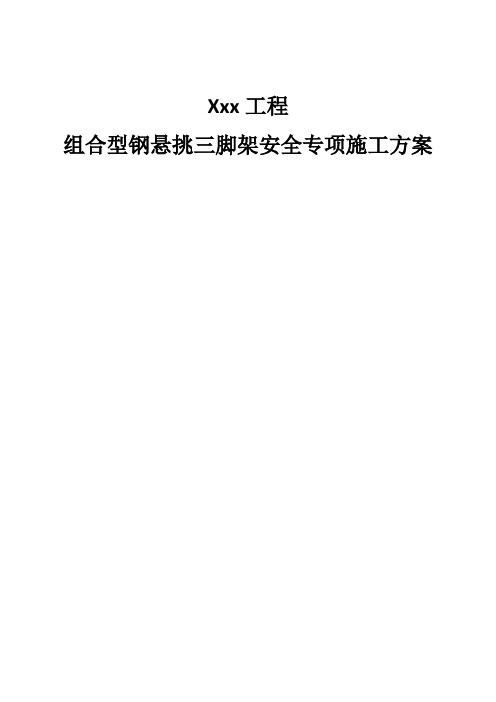 某项目组合型钢三角架悬挑脚手架安全专项施工方案