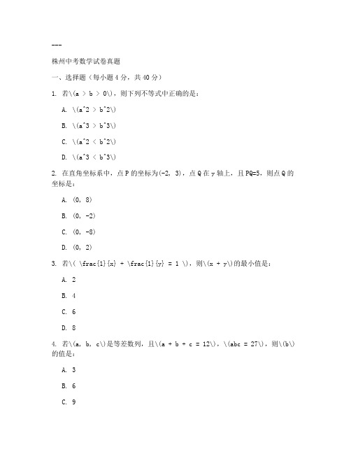 株州中考数学试卷真题答案