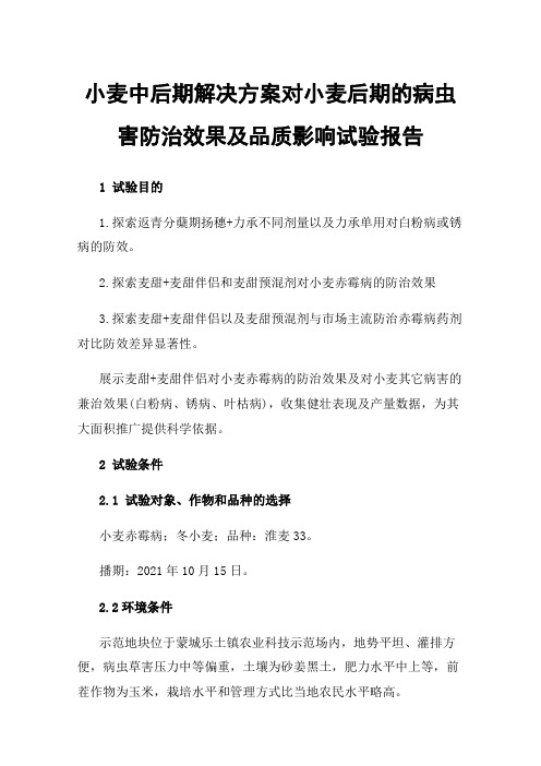 小麦中后期解决方案对小麦后期的病虫害防治效果及品质影响试验报告