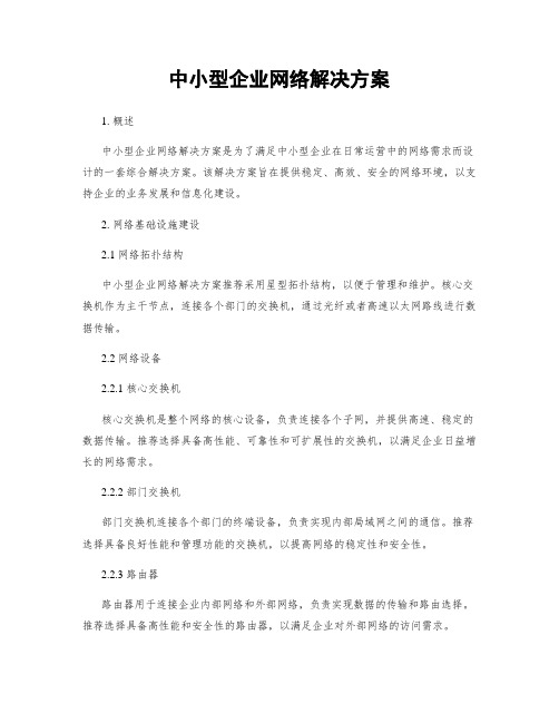 中小型企业网络解决方案