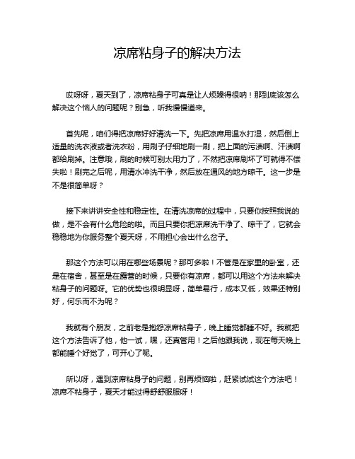 凉席粘身子的解决方法