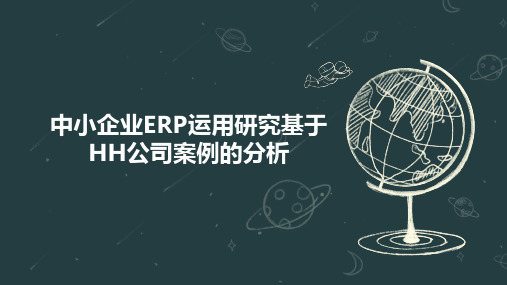 中小企业ERP运用研究基于HH公司案例的分析