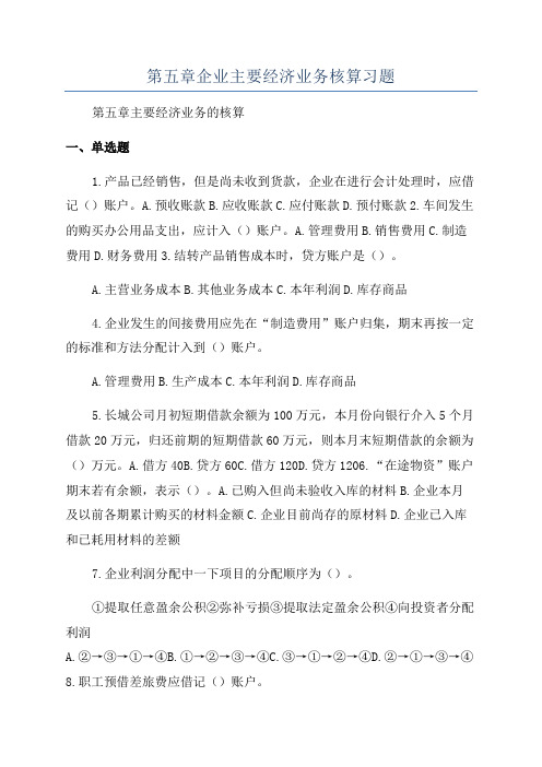 第五章企业主要经济业务核算习题