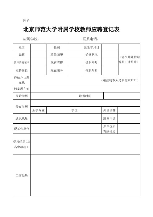 简历：北京师范大学附属学校教师应聘登记表