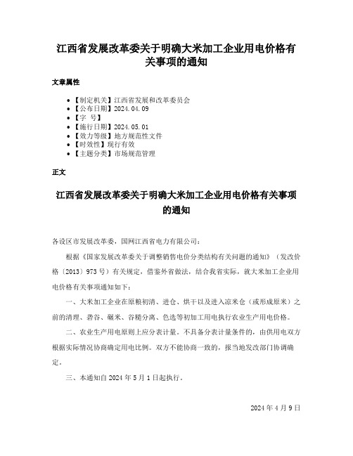 江西省发展改革委关于明确大米加工企业用电价格有关事项的通知