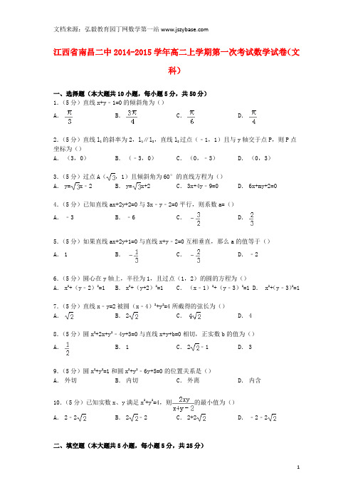 江西省南昌二中2014-2015学年高二数学上学期第一次考试试卷 文(含解析)