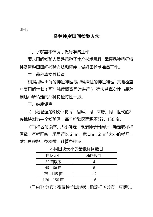 品种纯度田间检验方法