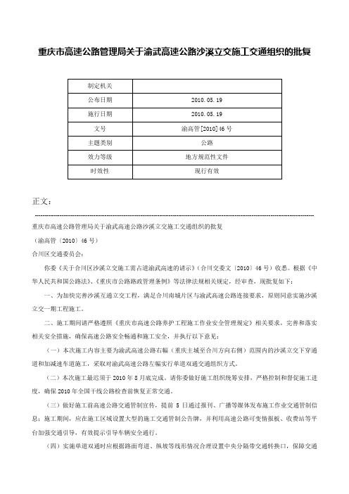 重庆市高速公路管理局关于渝武高速公路沙溪立交施工交通组织的批复-渝高管[2010]46号