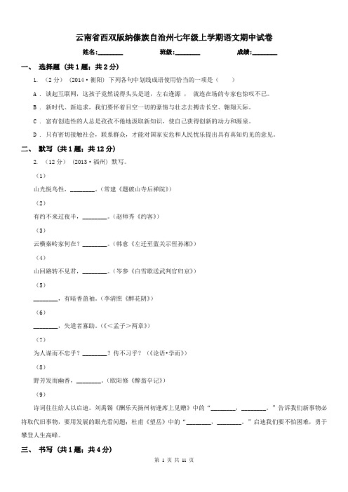 云南省西双版纳傣族自治州七年级上学期语文期中试卷