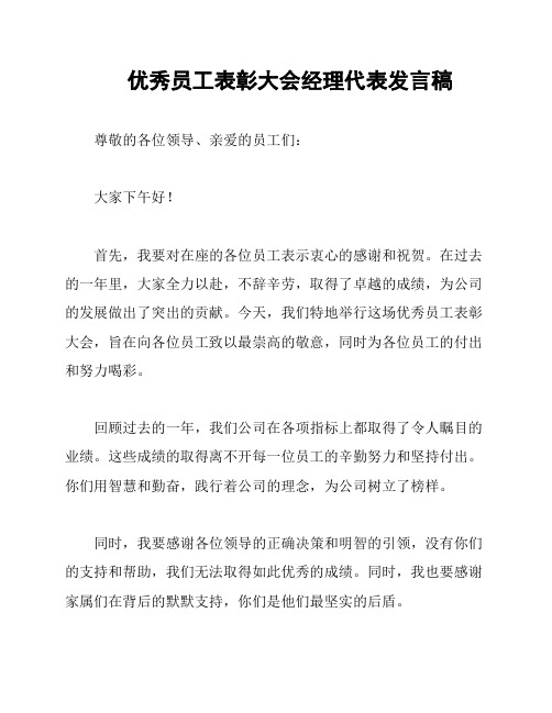 优秀员工表彰大会经理代表发言稿