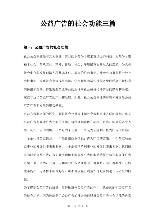 公益广告的社会功能三篇