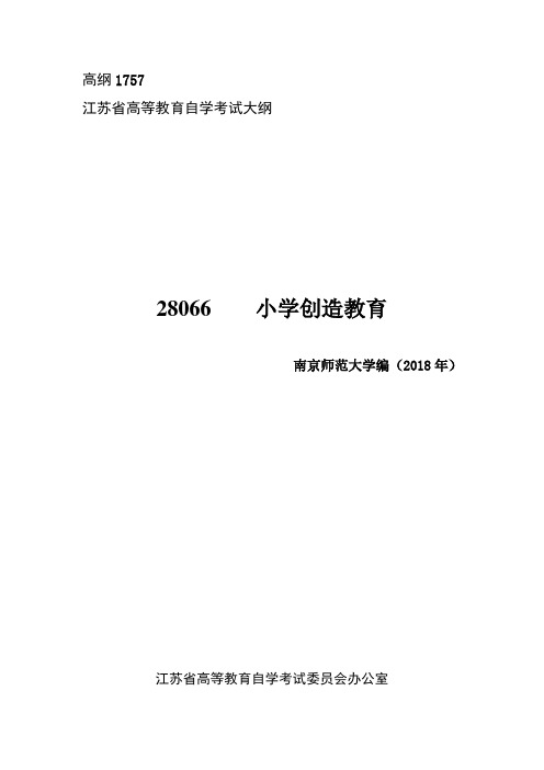 自考大纲 28066    小学创造教育