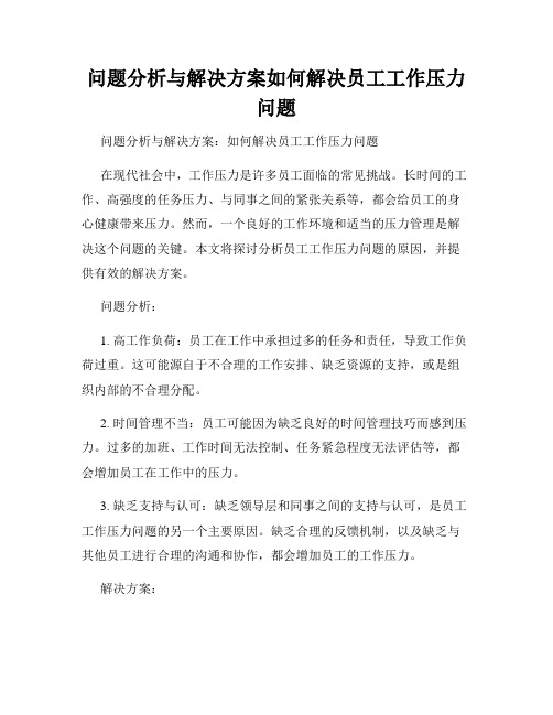 问题分析与解决方案如何解决员工工作压力问题