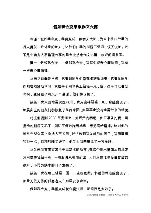 假如我会变想象作文六篇