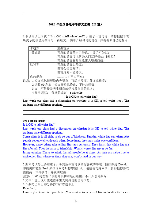 2012年全国各地中考英语作文汇编23篇