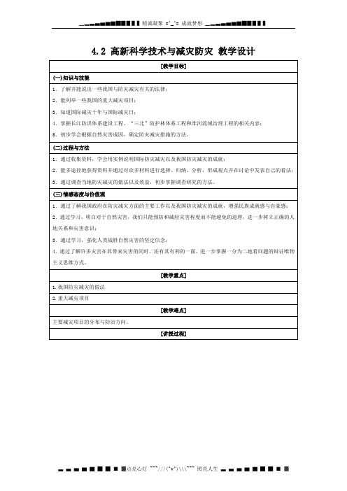 高二地理湘教选修五教设计 4.2 高新科技术与减灾防灾[ 高考]