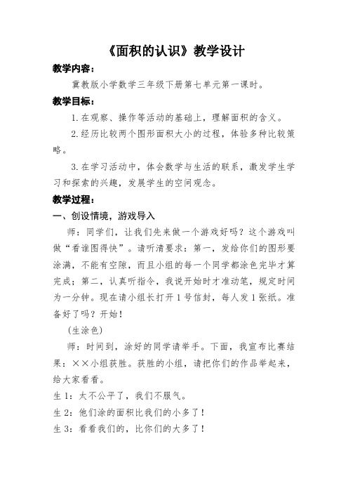 三年级下册数学教案-7.1.3 面积的认识|冀教版
