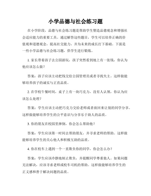 小学品德与社会练习题