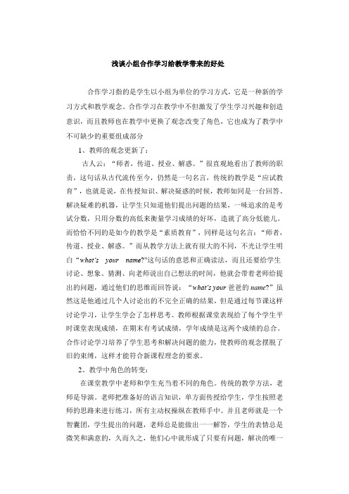 浅谈小组合作学习给教学带来的好处