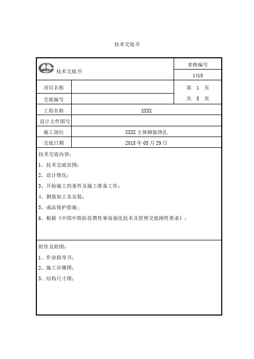 地铁车站主体钢筋绑扎技术交底